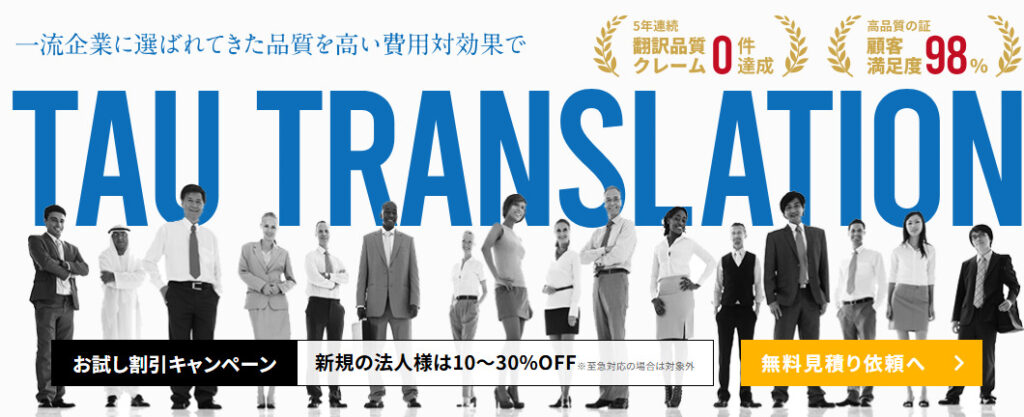 株式会社タウ・トランスレーション